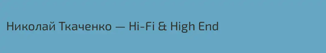 Николай Ткаченко — Hi-Fi & High End